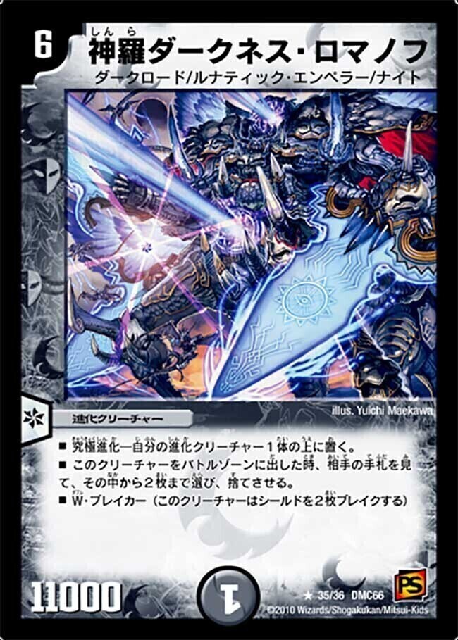 神羅ダークネス・ロマノフ [DMC66 35/36] | トレカカク～デュエマ価格