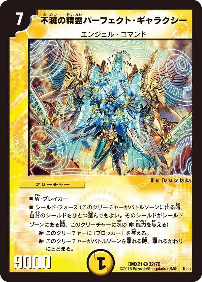 不滅の精霊パーフェクト・ギャラクシー [DMC66 26/36] | トレカカク