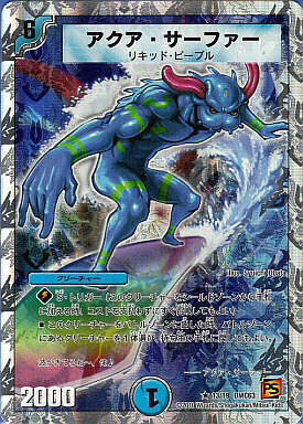 アクア・サーファー [DMC50 15/30] | トレカカク～デュエマ価格サイト～