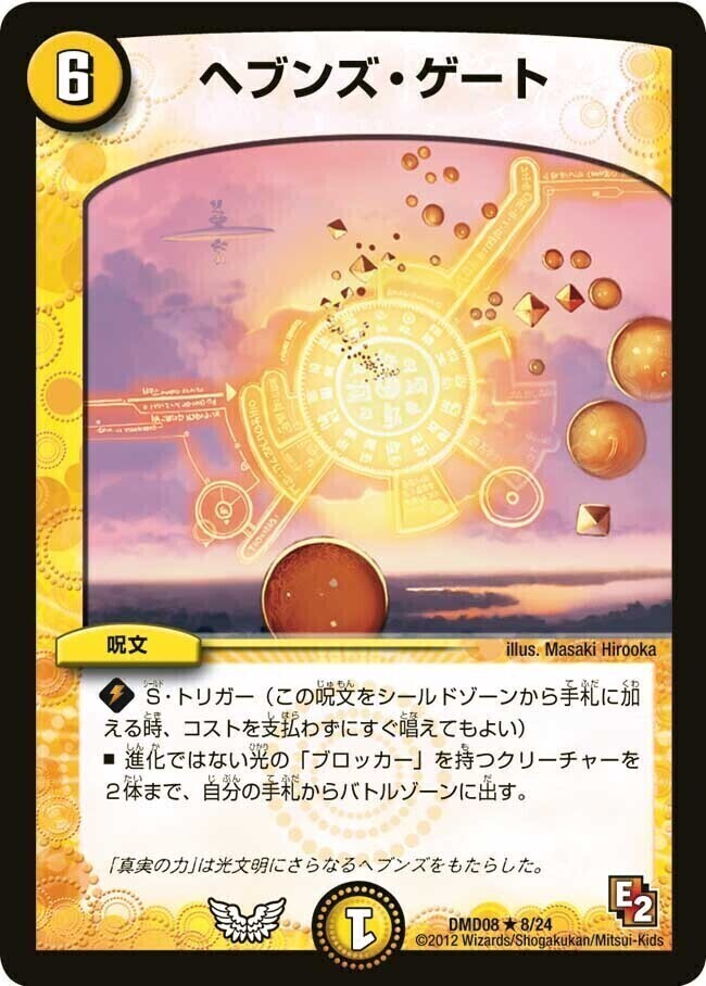 ヘブンズ・ゲート [DMD08 8/24] | トレカカク～デュエマ価格サイト～
