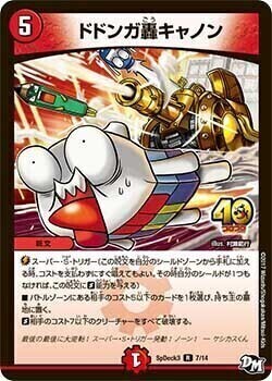 ドドンガ轟キャノン [DMRP01 25/93] | トレカカク～デュエマ価格サイト～