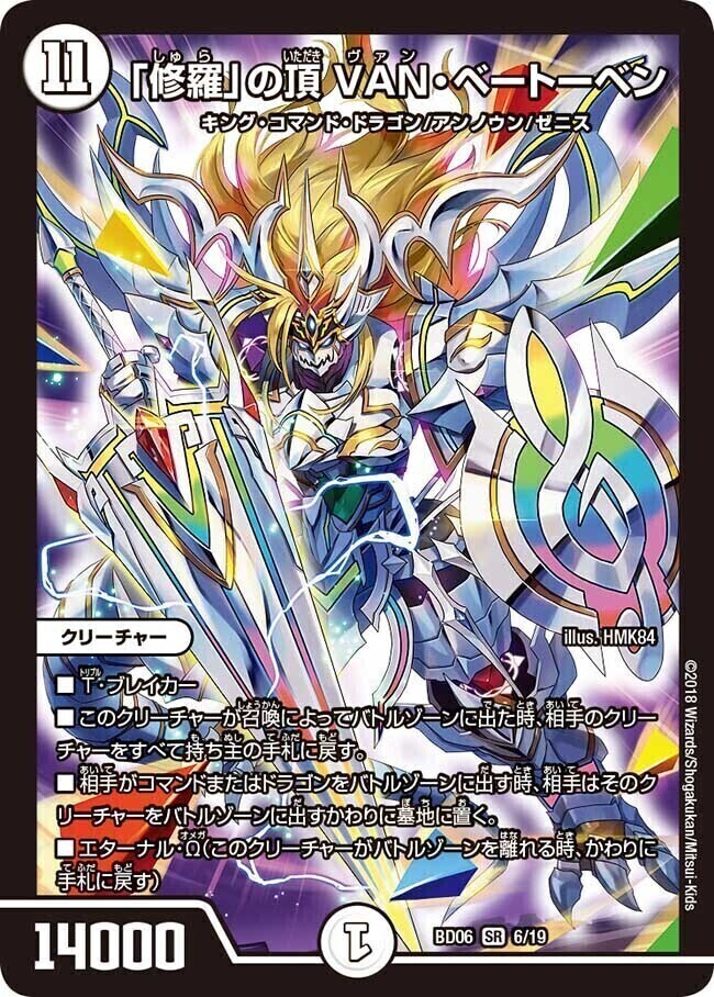 修羅」の頂 VAN・ベートーベン [BD06 6/19] | トレカカク～デュエマ