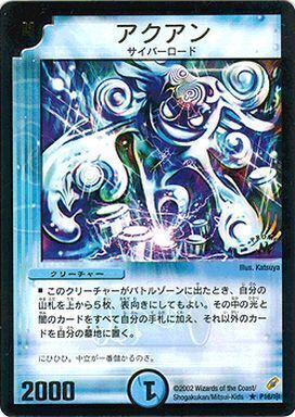 アクアン [P16/＊] | トレカカク～デュエマ価格サイト～