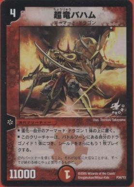 超竜バハム [P34/Y3] | トレカカク～デュエマ価格サイト～
