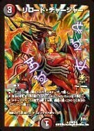 リロード・チャージャー [P55/Y15] | トレカカク～デュエマ価格サイト～