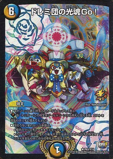 ドレミ団の光魂Go! [P63/Y15] | トレカカク～デュエマ価格サイト～