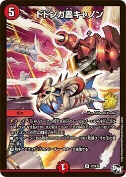 ドドンガ轟キャノン [P2/Y16] | トレカカク～デュエマ価格サイト～