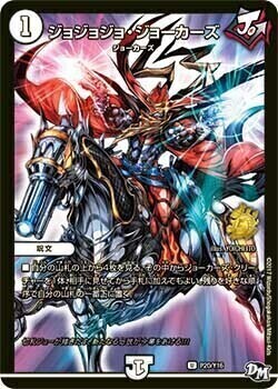 ジョジョジョ・ジョーカーズ [P20/Y16] | トレカカク～デュエマ価格