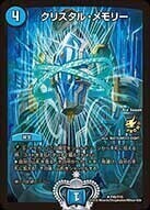 クリスタル・メモリー [P45/Y15] | トレカカク～デュエマ価格サイト～