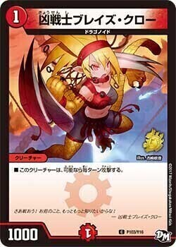 凶戦士ブレイズ・クロー [P103/Y16] | トレカカク～デュエマ価格サイト～