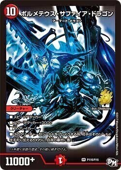 ボルメテウス・サファイア・ドラゴン [DMEX15 42/50] | トレカカク