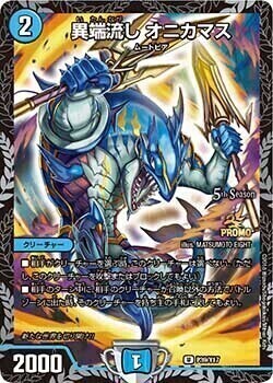 異端流し オニカマス [DMBD15 16/18] | トレカカク～デュエマ価格サイト～
