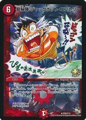 龍秘陣 ジャックポット・エントリー [P58/Y13] | トレカカク～デュエマ