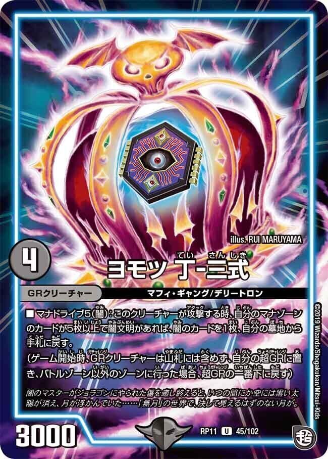 ヨモツ 丁-三式 [DMRP11 45/102] | トレカカク～デュエマ価格サイト～
