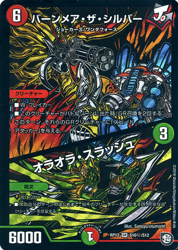 バーンメア・ザ・シルバー/オラオラ・スラッシュ [DMRP12 S10秘/S12