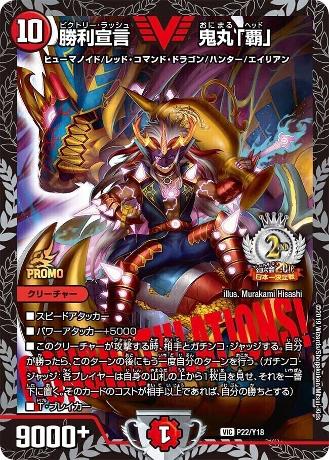 勝利宣言 鬼丸「覇」 [P23/Y18] | トレカカク～デュエマ価格サイト～
