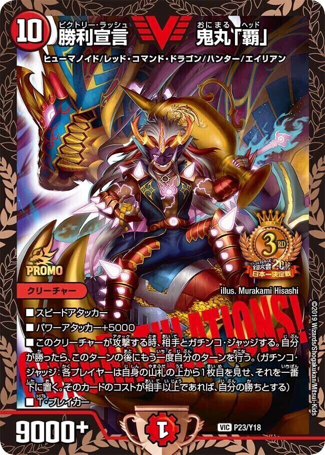 勝利宣言 鬼丸「覇」 [DMX22-b 80/???] | トレカカク～デュエマ価格