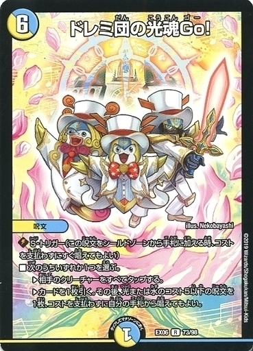 ドレミ団の光魂Go! [DMEX06 73/98] | トレカカク～デュエマ価格サイト～