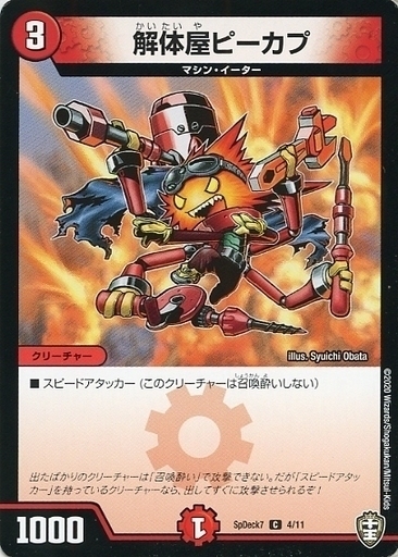 解体屋ピーカプ [SpDeck7 4/11] | トレカカク～デュエマ価格サイト～