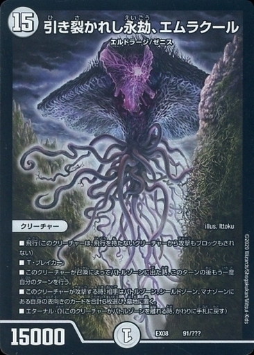 引き裂かれし永劫、エムラクール [DMEX08 91/???] | トレカカク