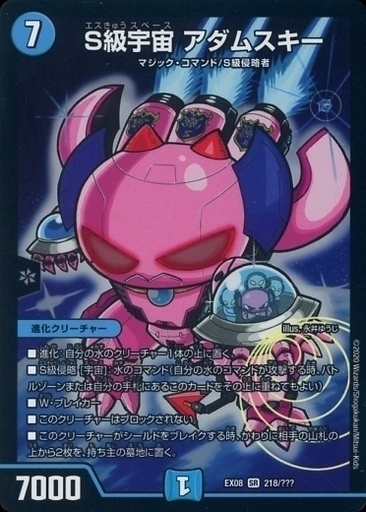 S級宇宙 アダムスキー [DMEX08 218/???] | トレカカク～デュエマ価格