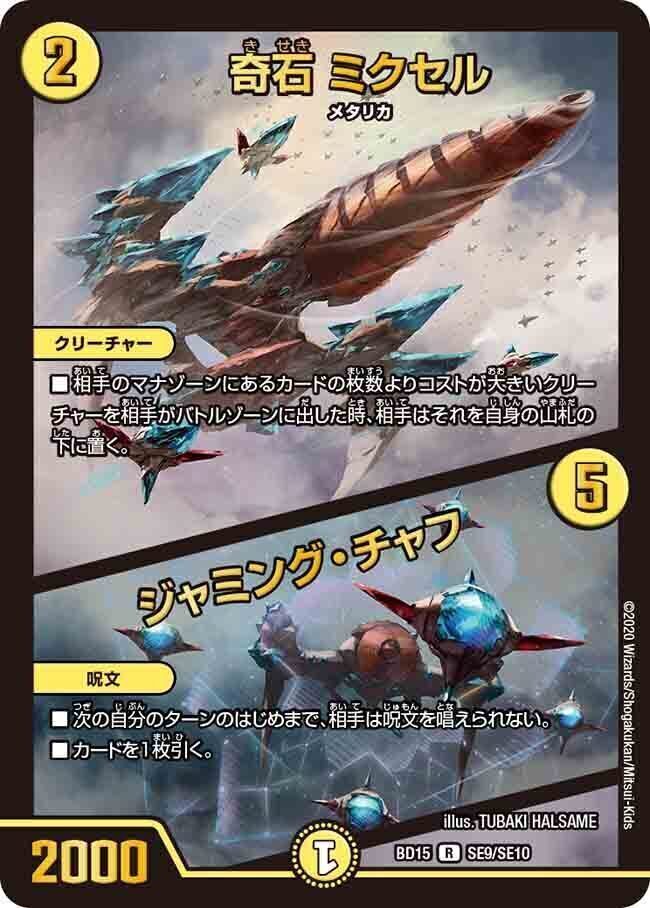 奇石 ミクセル/ジャミング・チャフ [DMBD15 SE9/SE10] | トレカカク