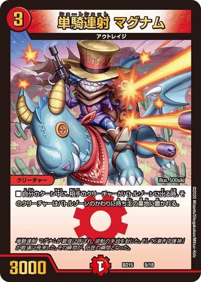 単騎連射 マグナム [DM22BD2 2/17] | トレカカク～デュエマ価格サイト～