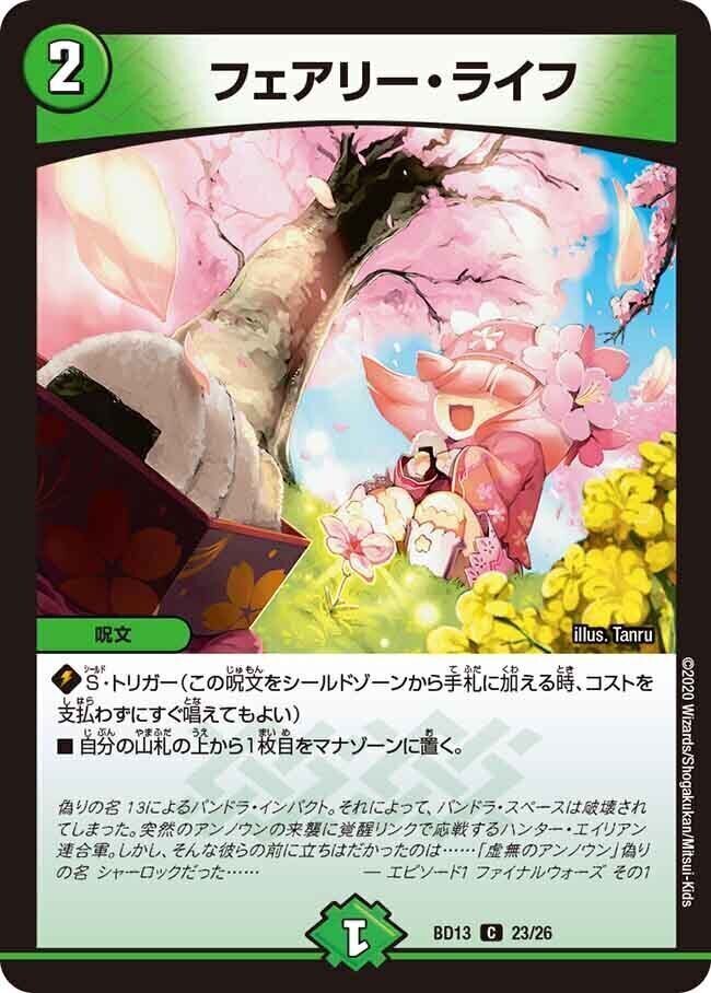 フェアリー・ライフ [DMC33 27/27] | トレカカク～デュエマ価格サイト～