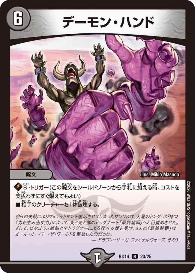 デーモン・ハンド [DMBD14 23/25] | トレカカク～デュエマ価格サイト～