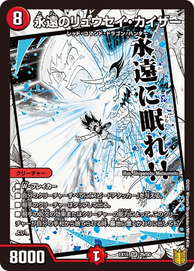 永遠のリュウセイ・カイザー [DMEX15 29/50] | トレカカク～デュエマ