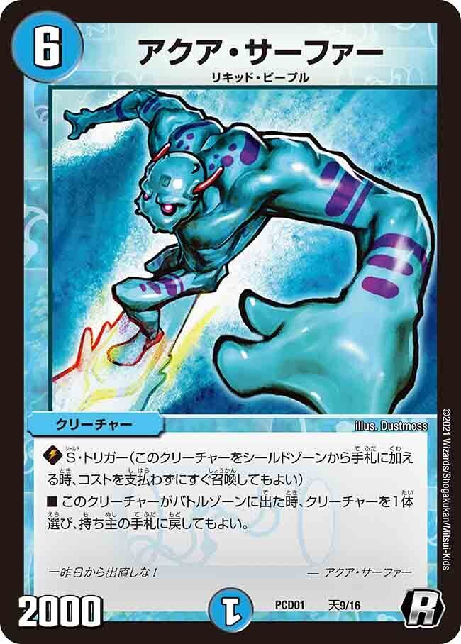 アクア・サーファー [P23/Y9] | トレカカク～デュエマ価格サイト～