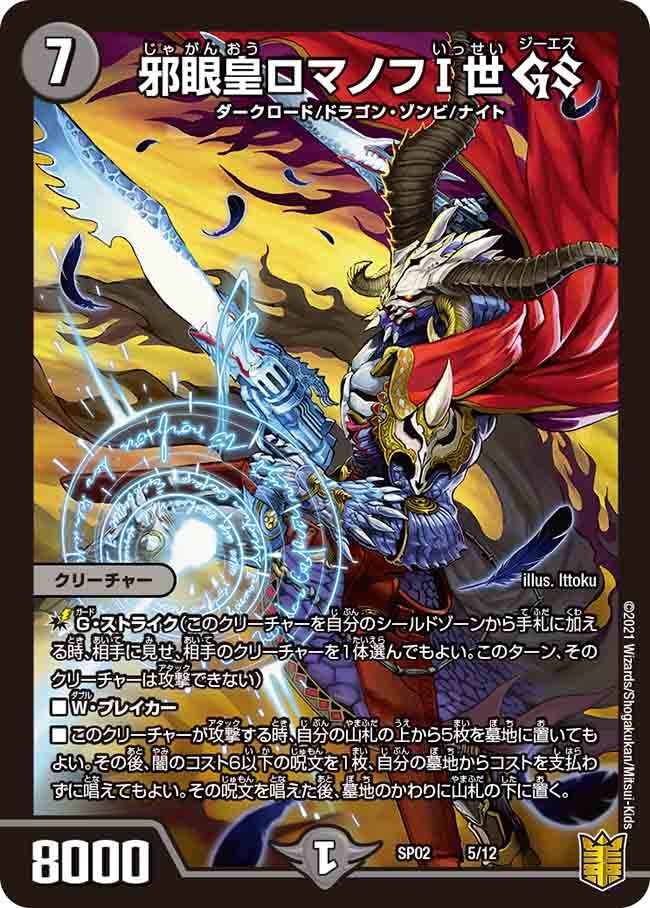 邪眼皇ロマノフI世 GS [DMSP02 5/12] | トレカカク～デュエマ価格サイト～