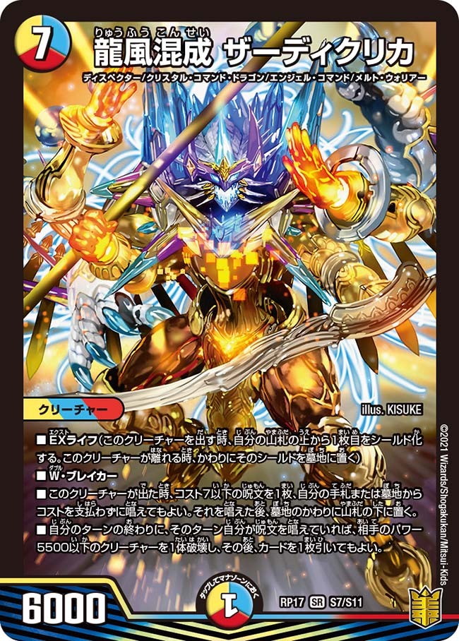 龍風混成 ザーディクリカ [DM25SP1 6/16] | トレカカク～デュエマ価格