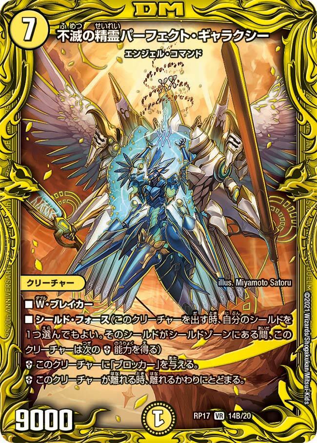 不滅の精霊パーフェクト・ギャラクシー [DMRP17 14A/20] | トレカカク