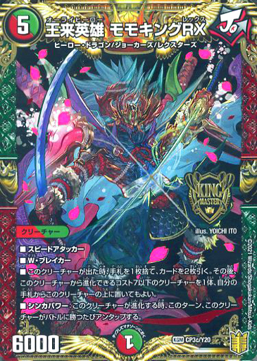 王来英雄 モモキングRX [CP3c/Y20] | トレカカク～デュエマ価格サイト～
