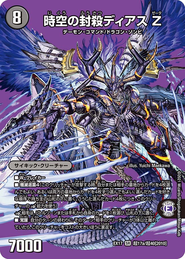 時空の封殺ディアス Z/殲滅の覚醒者ディアボロス Z [DMEX17 超17/超40