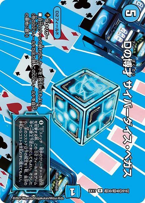 Dの博才 サイバーダイス・ベガス [DMEX17 超30/超40] | トレカカク