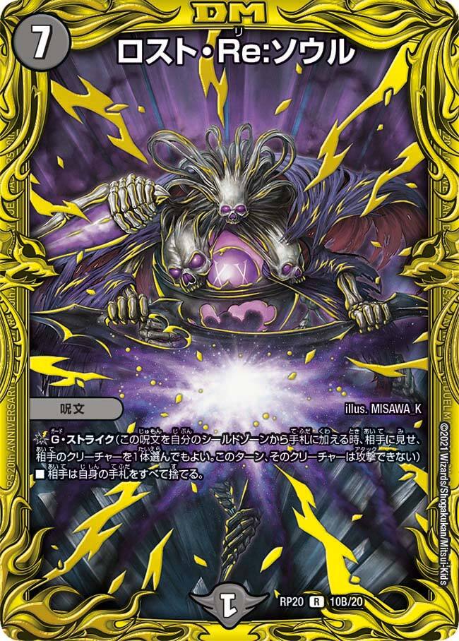 ロスト・Re:ソウル [DMRP20 10B/20] | トレカカク～デュエマ価格サイト～
