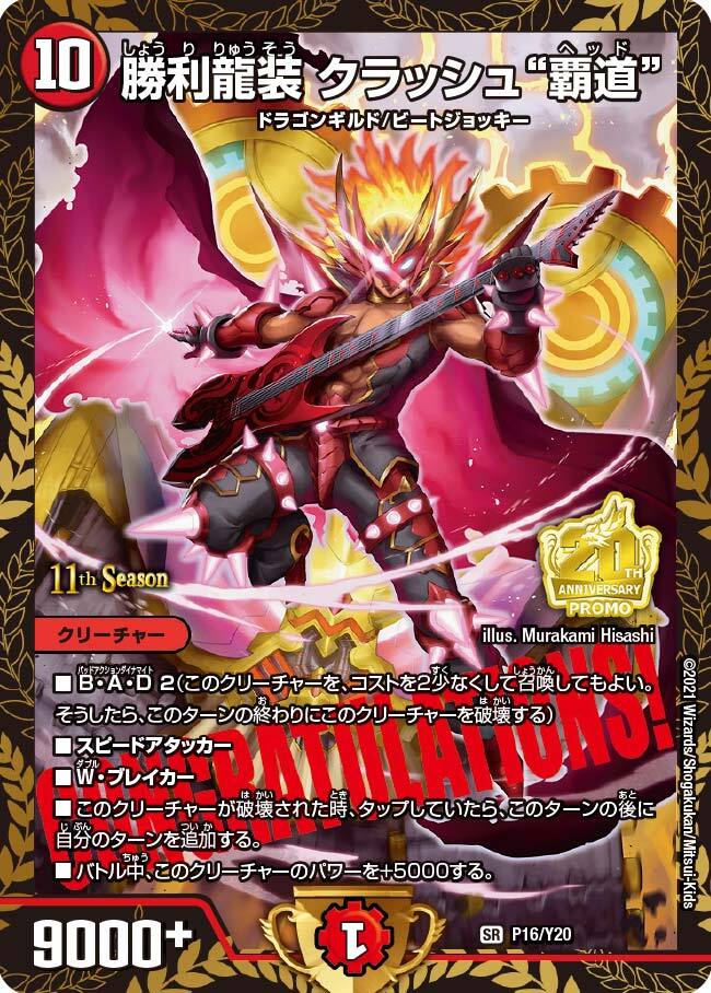 勝利龍装 クラッシュ“覇道” [DMEX17 16/138] | トレカカク～デュエマ