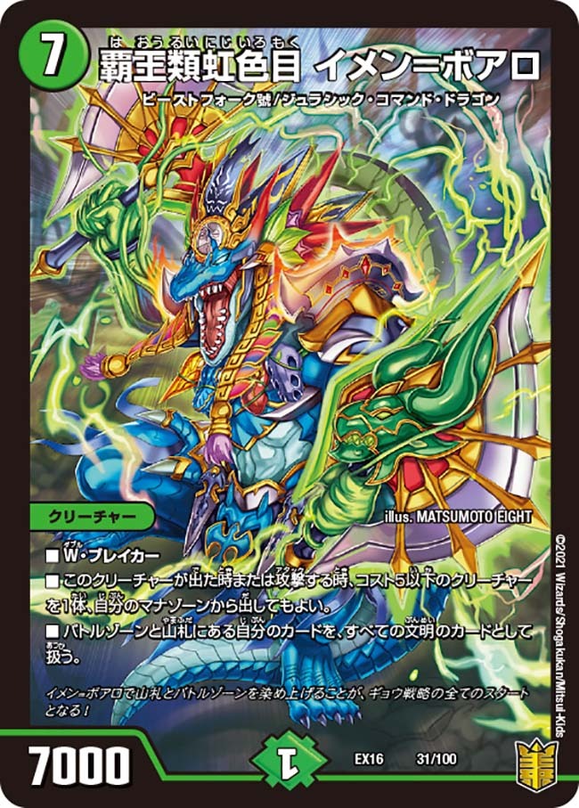 覇王類虹色目 イメン＝ボアロ [DMEX16 31/100] | トレカカク～デュエマ