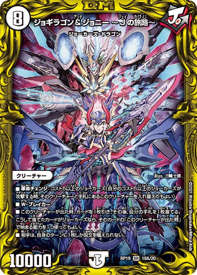 ジョギラゴン＆ジョニー 〜Jの旅路〜 [DMRP19 18A/20] | トレカカク