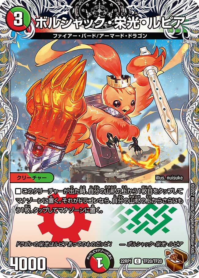 ボルシャック・栄光・ルピア [DM22RP1 TF20/TF20] | トレカカク