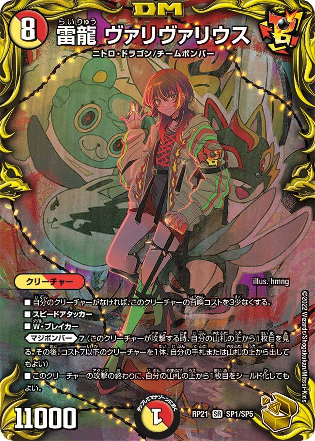 雷龍 ヴァリヴァリウス [DMRP21 SP1/SP5] | トレカカク～デュエマ価格