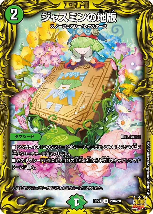 ジャスミンの地版 [DMRP21 75/76] | トレカカク～デュエマ価格サイト～