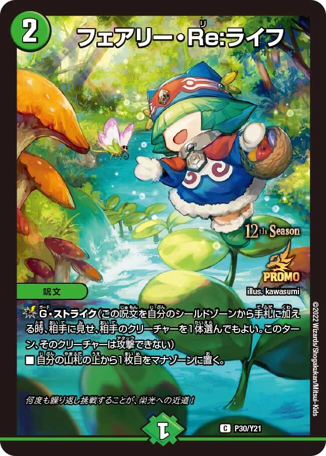 フェアリー・Re:ライフ [DMRP17 7B/20] | トレカカク～デュエマ価格