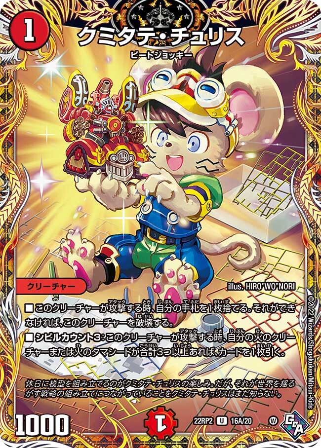 クミタテ・チュリス [DM22RP2X 16A/20] | トレカカク～デュエマ価格