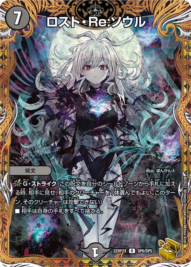 ロスト・Re:ソウル [DM22RP2X SP6/SP5] | トレカカク～デュエマ価格