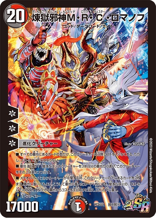 煉獄邪神M・R・C・ロマノフ [DMPCD-03 邪1/邪13] | トレカカク