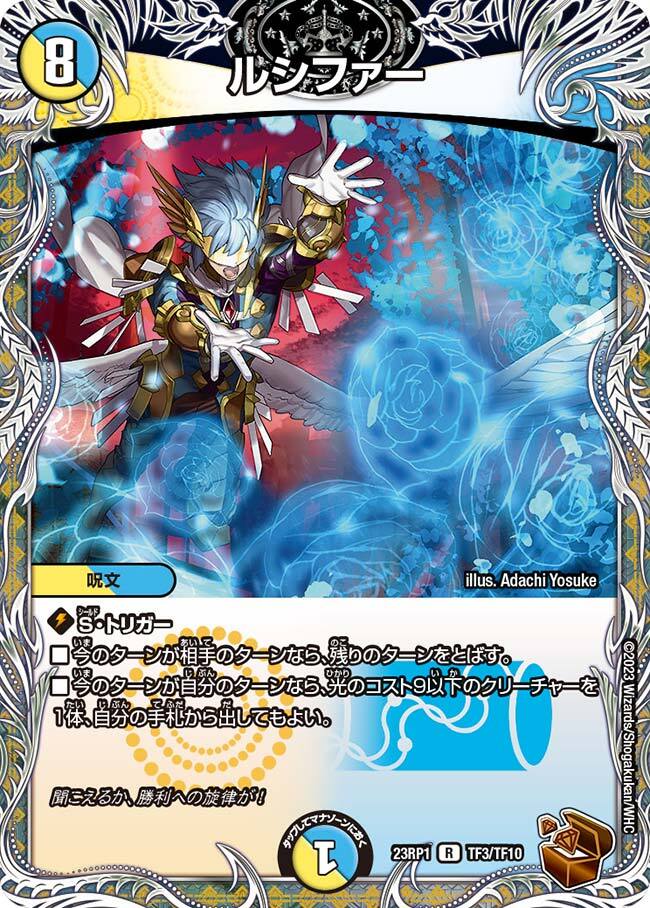 ルシファー [DM23RP1 TF3/TF10] | トレカカク～デュエマ価格サイト～