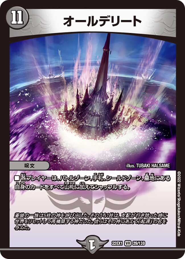 オールデリート [DM22EX1 29/130] | トレカカク～デュエマ価格サイト～